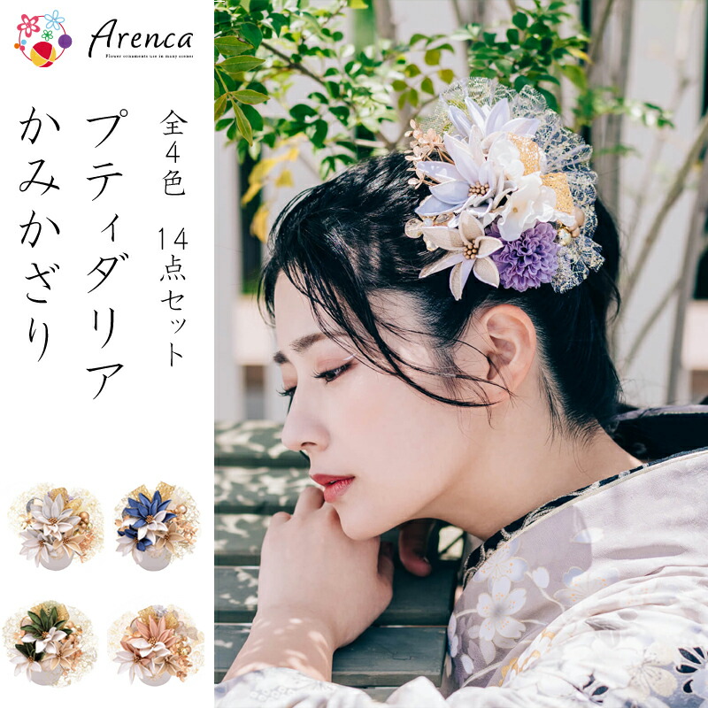 【4days 300円オフ】髪飾り 成人式 卒業式 髪飾り ヘアアクセサリー arenca 成人式 卒業式 結婚式 二次会 パーティー 振袖 髪飾り 袴 髪飾 着物 浴衣 ゆかた アレンカ are03 華hana｜華hana