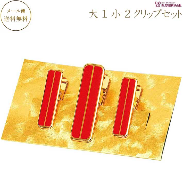着付けクリップ ハンディクリップ 大1小2本セット NO.6954 あづま姿