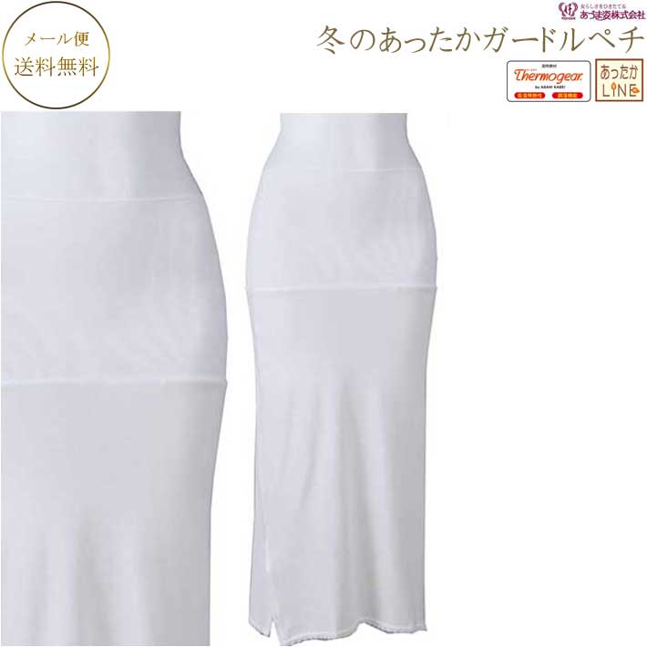 【5の日400オフ】あったかLINE 冬のあったかガードルペチ M-1 M-2 L-1 L-2 あったかライン 和装インナー 冬の和装下着 あづま姿 NO.554 すそよけ 防寒 冷え取り 冷え取り和装インナー 華hana