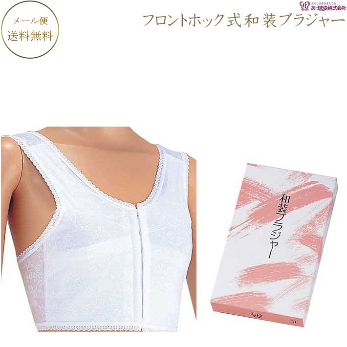 きものブラジャー フロントホック式 着物ブラジャー 和装ブラジャー 着物向けに優しくバスト補整