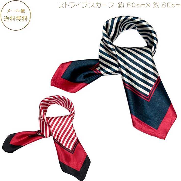 366円 豪華 スカーフ ストライプ ネイビースカーフ バブリースカーフ日除けエアコンからの冷え対策にもスカーフ 柄 生地 赤 秋 首スカーフ レディース メール便 リボン CA 大人スカーフ