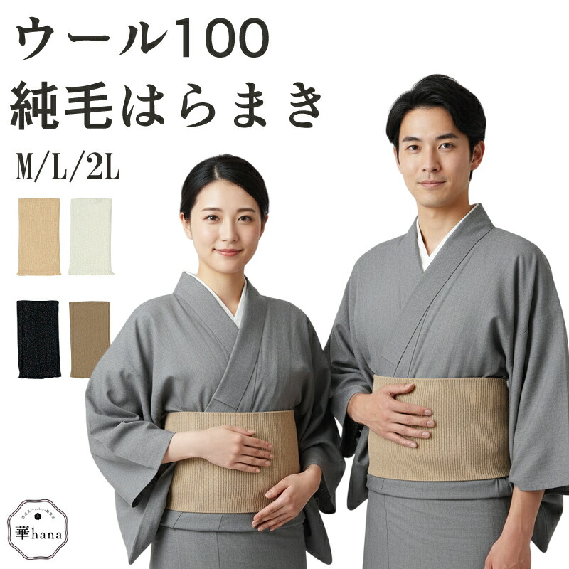 【アフター200円off】腹巻き はらまき 腹巻 メンズ レディース ウール100％ 純毛 自然の優れた保温性 締めつけず体にフィットしやすいあったか 冷え対策 日本製 洗える 保温 haramaki-01