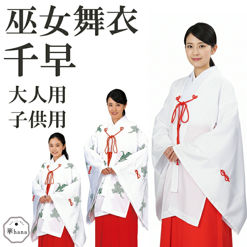 楽天市場】【送料無料】【日本製】巫女 千早(柄：無地)(フリーサイズ