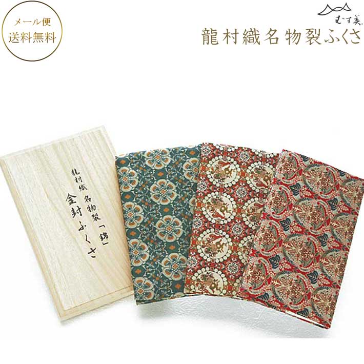 ふくさ 龍村織名物裂「錦」金封ふくさ 桐箱入 正絹ふくさ 龍村織名物裂ふくさ 花鳥梅花紋 獅子狩文 桐に向鳳凰丸文
