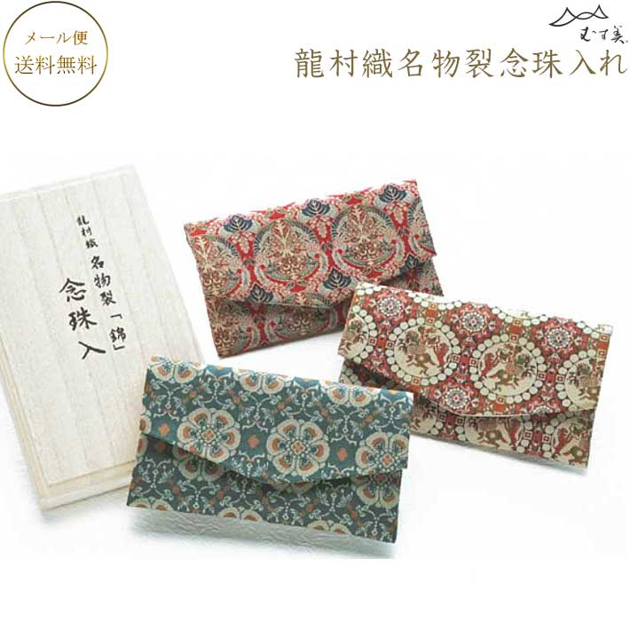 【全品 5%OFF】念珠入れ 龍村織名物裂「錦」房カバー付念珠入れ 桐箱入 正絹 念珠入れ 龍村織名物裂