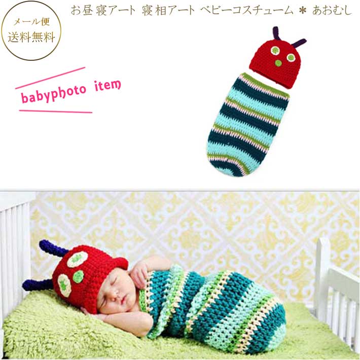 楽天市場 お昼寝アート あおむし 寝相アート あおむし君 ベビーコスチューム 赤ちゃん着ぐるみ 月齢フォトコスチューム 衣装 誕生記念 赤ちゃん服 仮装 かわいい コスプレ 着ぐるみ 出産祝い 敦華 Atsuka