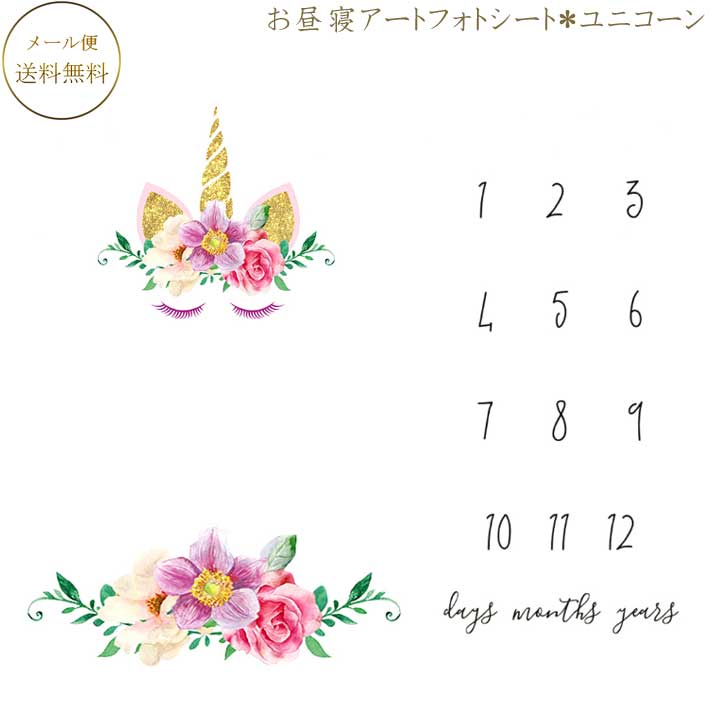 楽天市場 寝相アート マット 寝相アート 100日 おひるねアート 赤ちゃん 寝相アートベビーアート インスタ映え グッズ インスタ映え 背景 寝相アート セットお昼寝アートフォトシート ユニコーン 月齢フォト バースデーフォト赤ちゃん メモリアルフォトシート 敦華 Atsuka