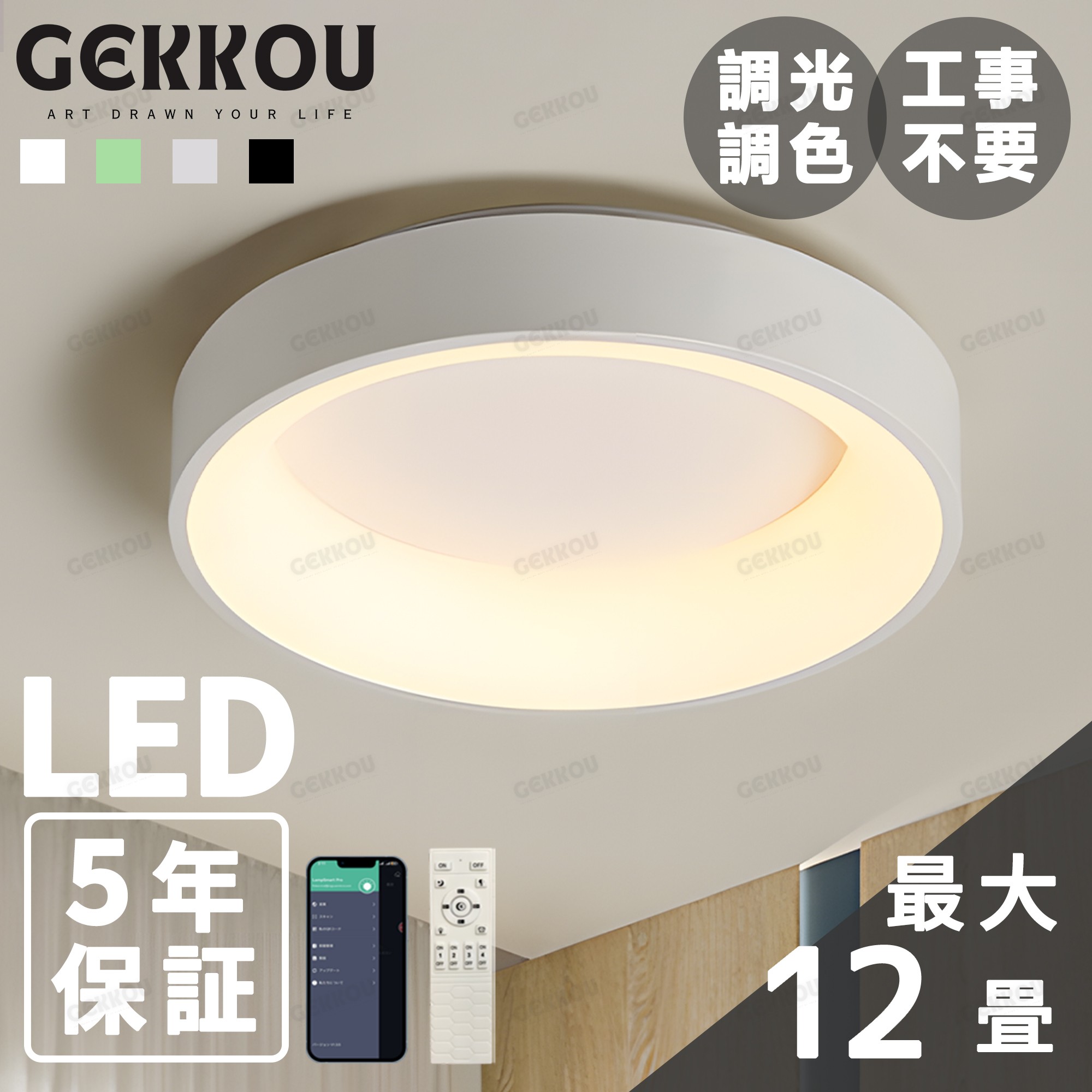 GEKKOU【5年保証】 シーリングライト リビング 照明 LED おしゃれ 北欧 明るい 調光調色 2畳 4畳 6畳 8畳 10畳12畳 14畳 天井照明 照明器具 子供部屋 リビング 洋室 スマホ制御