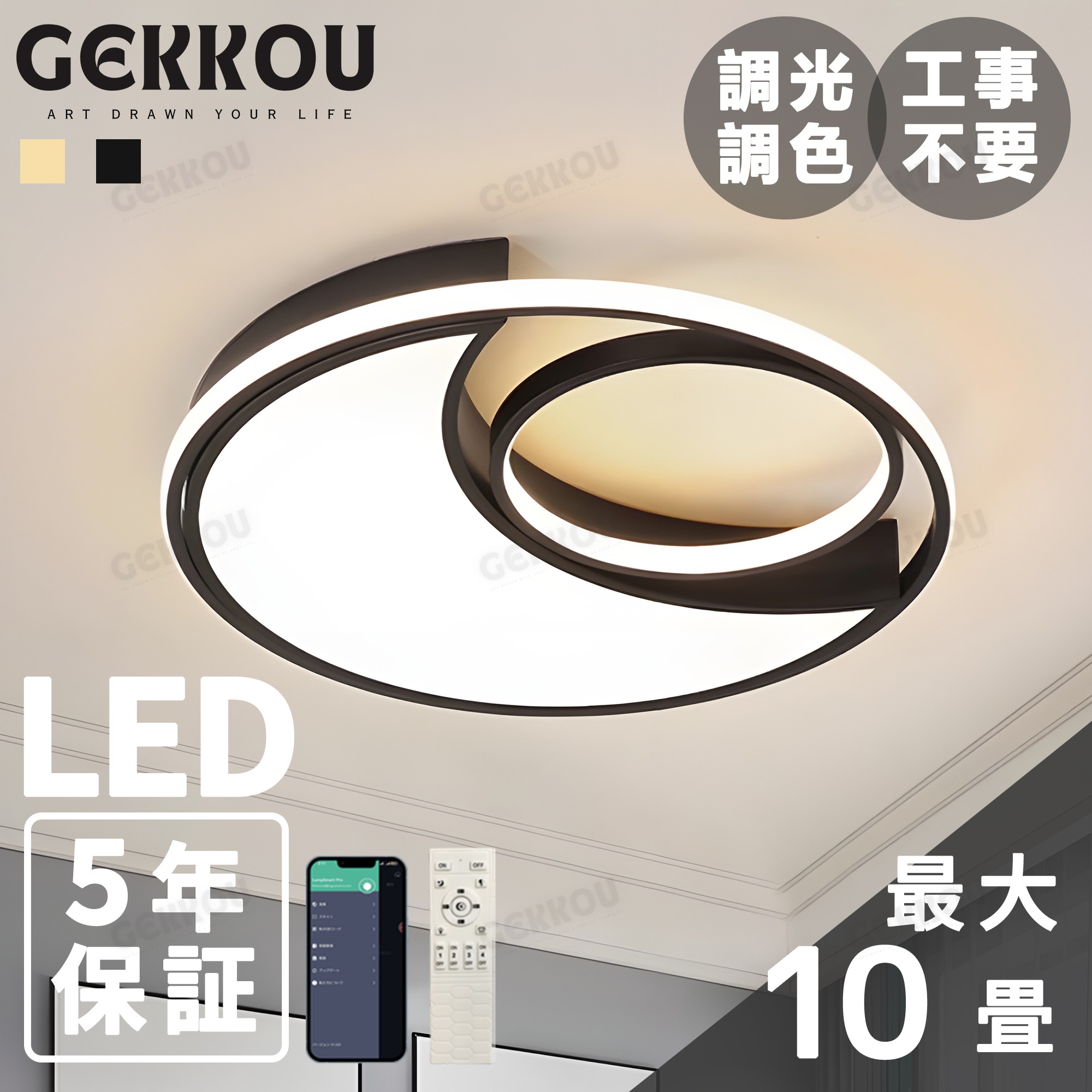 GEKKOU【5年保証】 シーリングライト リビング 照明 LED おしゃれ 北欧 明るい 調光調色 2畳 4畳 6畳 8畳 10畳12畳 14畳 天井照明 照明器具 子供部屋 リビング 洋室 スマホ制御