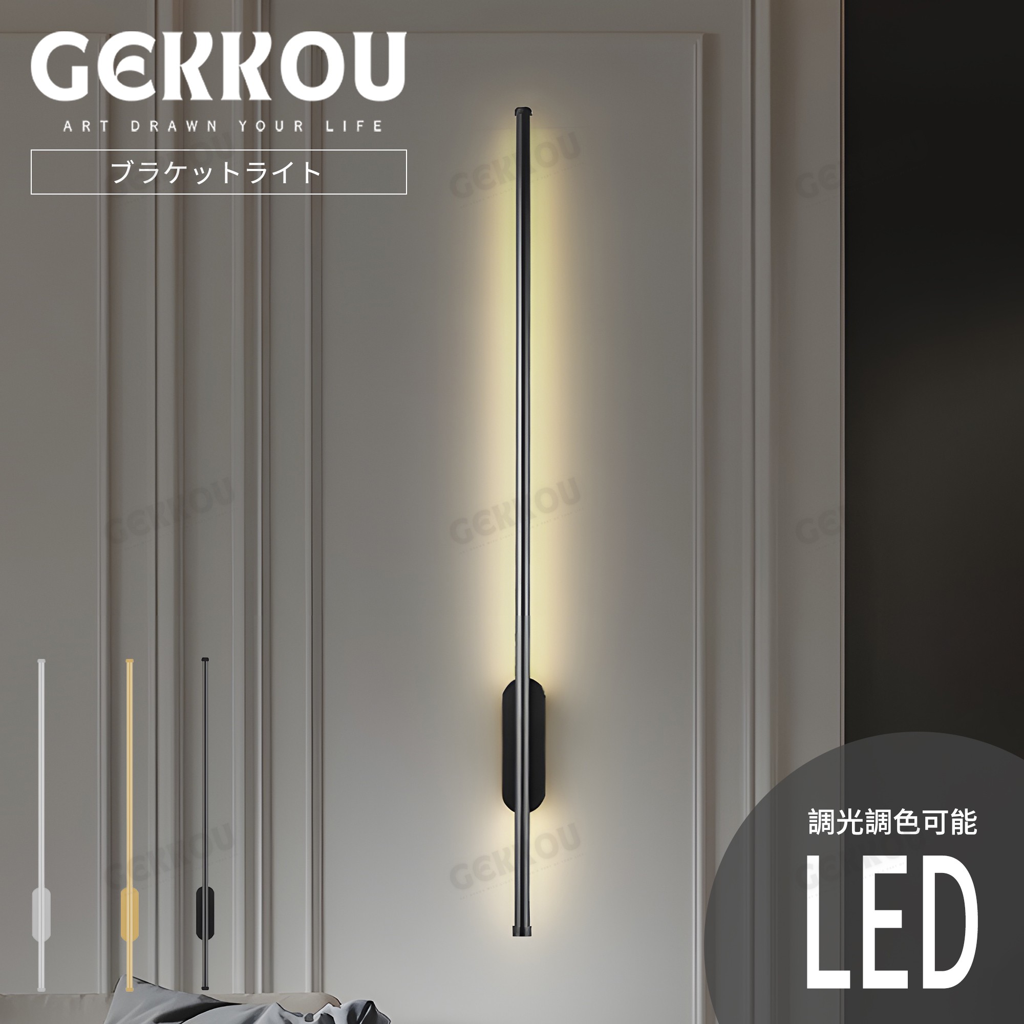 GEKKOU【5年保証】 ブラケットライト 壁掛けライト LED 調光調色可能 千 ブラケット おしゃれ リモコン スマホ操作 調光調色 間接照明 北欧 モダン 洗面所 洗面台 洗面 寝室 リビング 廊下 階段 トイレ ダイニング 和室 カフェ ホテル 店舗 室内照明 縦型 ウォールライト