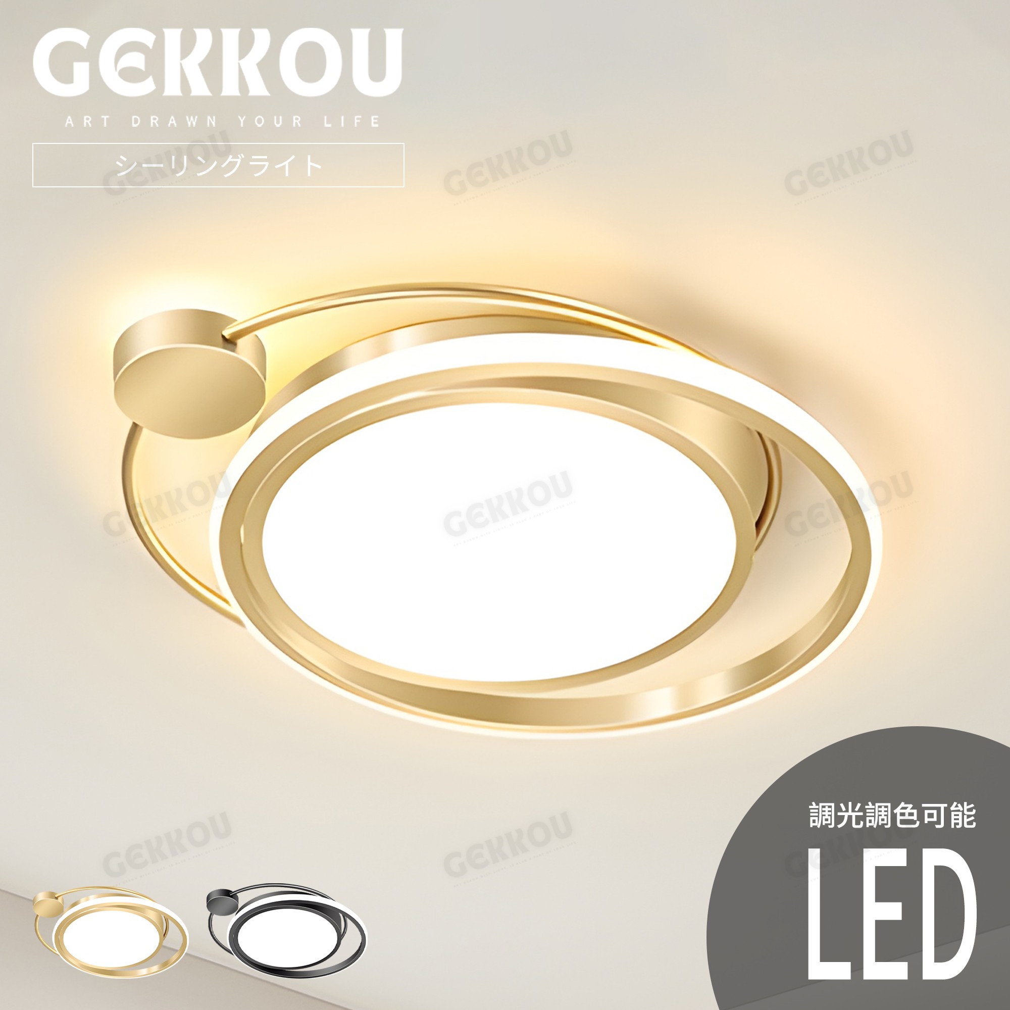 GEKKOU【5年保証】 シーリングライト リビング 照明 LED おしゃれ 北欧 明るい 調光調色 2畳 4畳 6畳 8畳 10畳12畳 14畳 天井照明 照明器具 子供部屋 リビング 洋室 スマホ制御