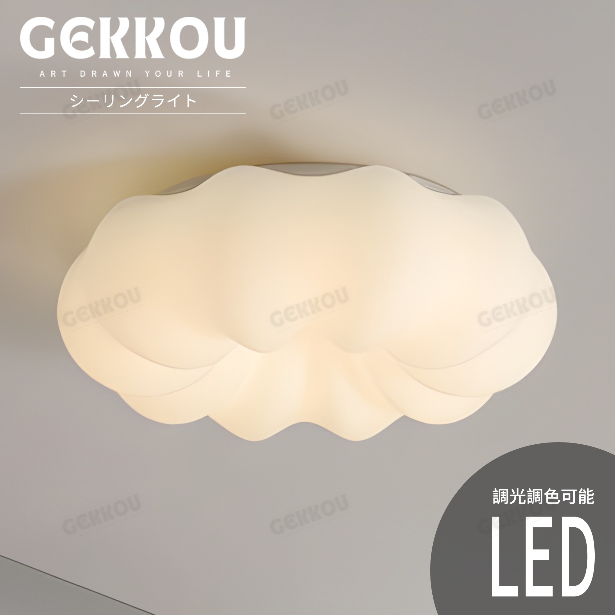 GEKKOU【5年保証】 シーリングライト リビング 照明 LED おしゃれ 北欧 明るい 調光調色 2畳 4畳 6畳 8畳 10畳12畳 14畳 天井照明 照明器具 子供部屋 リビング 洋室 スマホ制御|プロテア