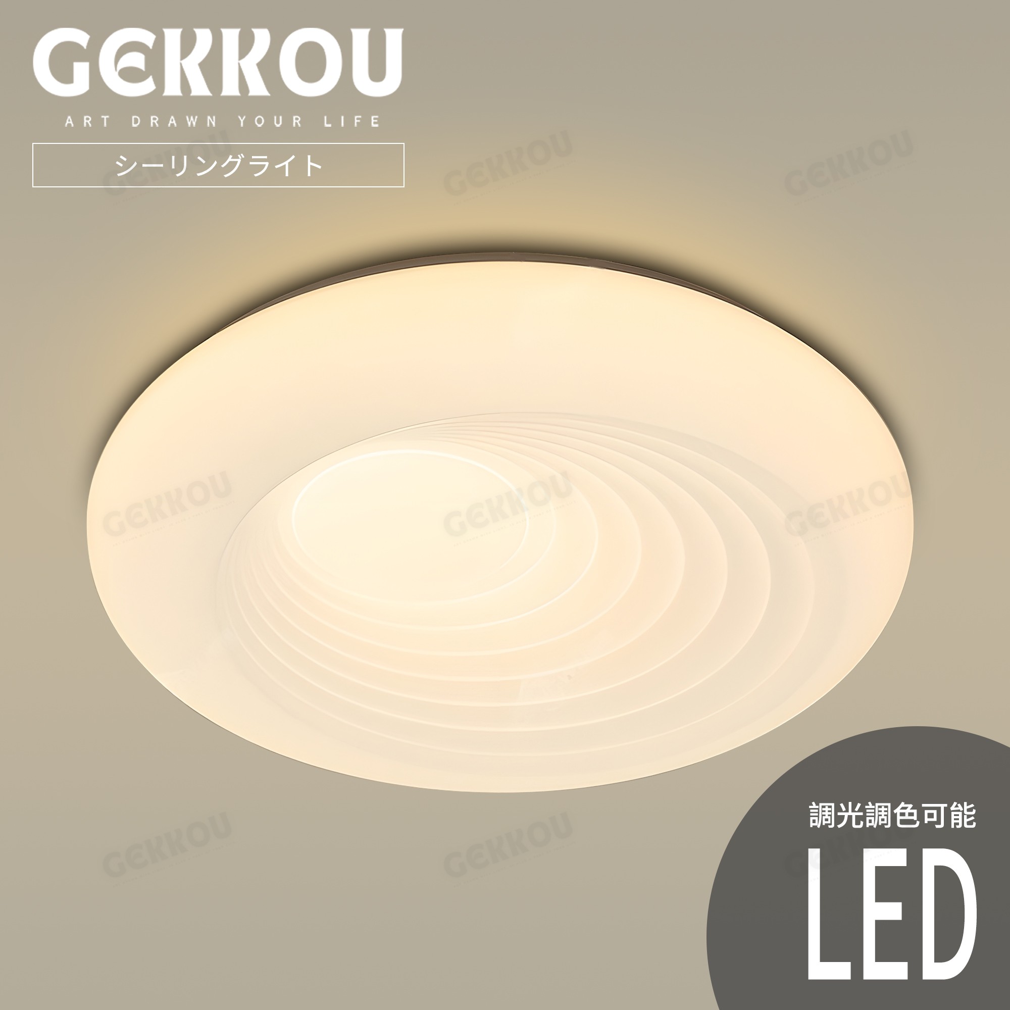 GEKKOU【5年保証】 シーリングライト リビング 照明 LED おしゃれ 北欧 明るい 調光調色 2畳 4畳 6畳 8畳 10畳12畳 14畳 天井照明 照明器具 子供部屋 リビング 洋室 スマホ制御｜プロテア