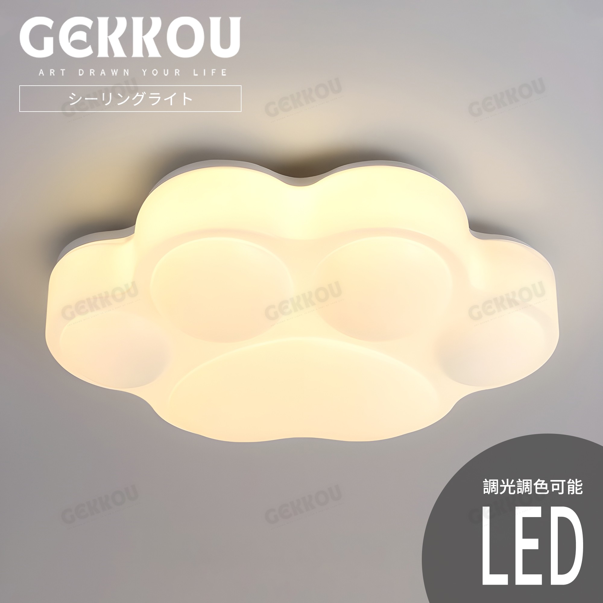 GEKKOU【5年保証】 シーリングライト リビング 照明 LED おしゃれ 北欧 明るい 調光調色 2畳 4畳 6畳 8畳 10畳12畳 14畳 天井照明 照明器具 子供部屋 リビング 洋室 スマホ制御|プロテア