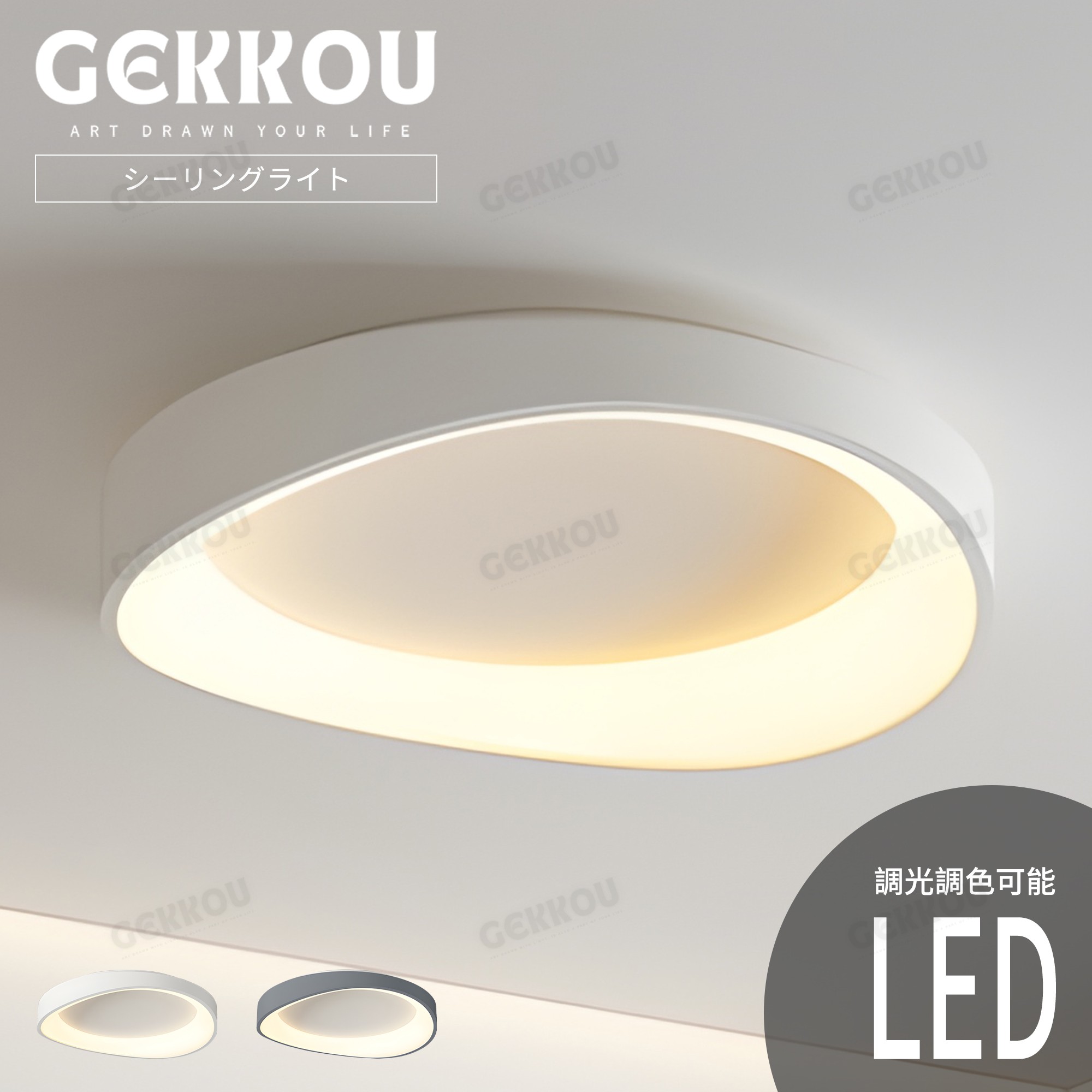 GEKKOU【5年保証】 シーリングライト リビング 照明 LED おしゃれ 北欧 明るい 調光調色 2畳 4畳 6畳 8畳 10畳12畳 14畳 天井照明 照明器具 子供部屋 リビング 洋室 スマホ制御