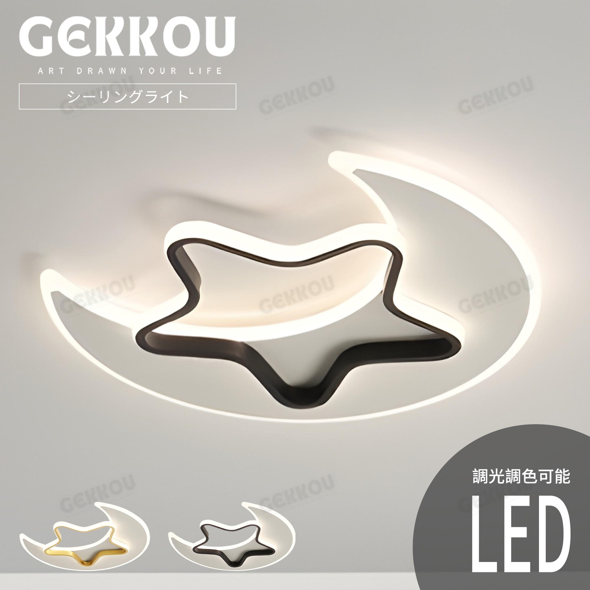 GEKKOU【5年保証】 シーリングライト リビング 照明 LED おしゃれ 北欧 明るい 調光調色 2畳 4畳 6畳 8畳 10畳12畳 14畳 天井照明 照明器具 子供部屋 リビング 洋室 スマホ制御
