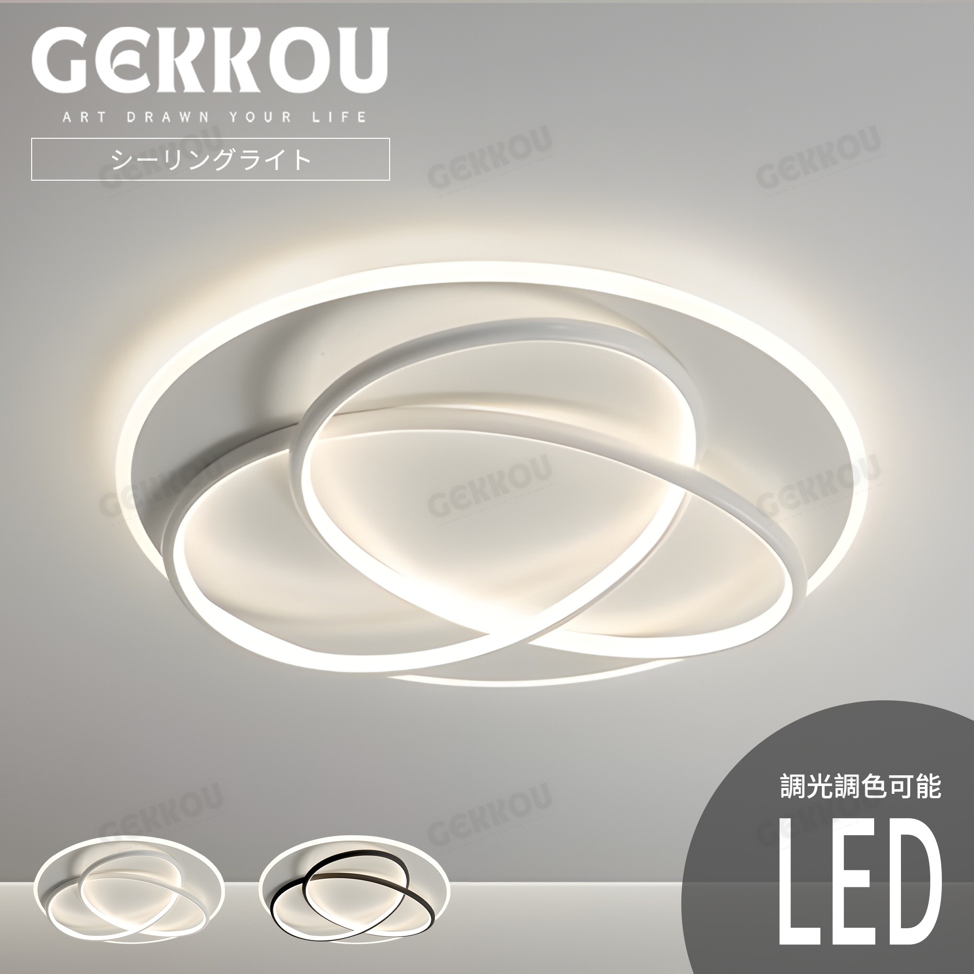 GEKKOU【5年保証】 シーリングライト リビング 照明 LED おしゃれ 北欧 明るい 調光調色 2畳 4畳 6畳 8畳 10畳12畳 14畳 天井照明 照明器具 子供部屋 リビング 洋室 スマホ制御
