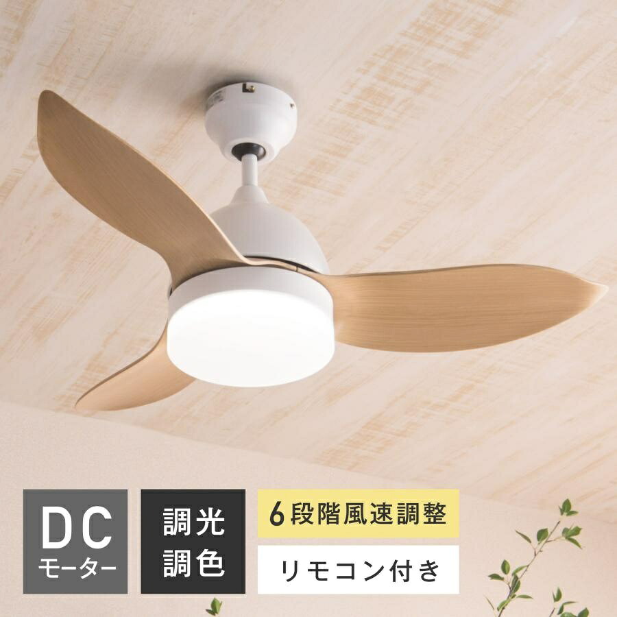 シーリング ファン 傾斜天井 ライト リモコン付き DCモーター ノンブラシ LED 照明器具 換気 感染対策 おしゃれ 調光 調色 節電 夏 冬 寝室 リビング