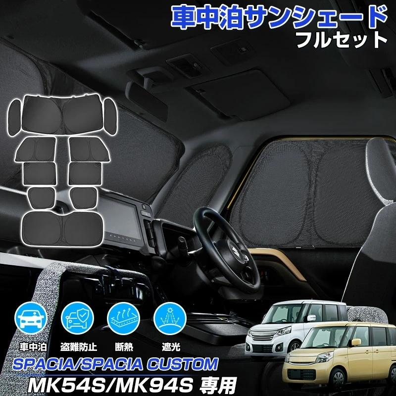 スズキ スペーシア ギア スペーシア カスタム MK54S MK94S サンシェード フルセット 1台分 車 日よけ 日除け 目隠し カーテン｜プロテア