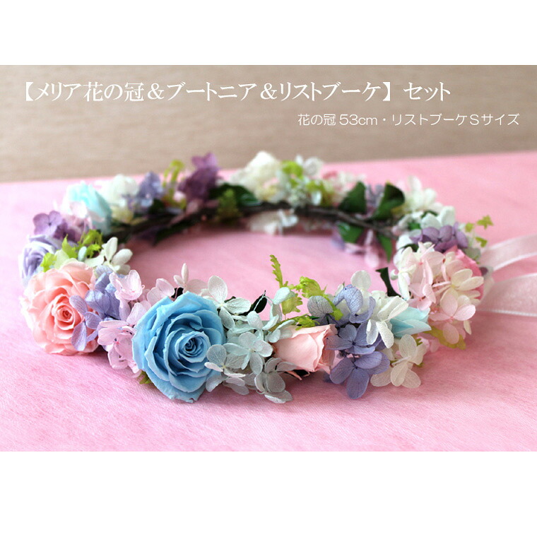 貨物輸送無料（構成要素領域を除く）花の冠 華燭の典【メリア花の冠・ブートニア・リストブーケS】書き割り   【プリザーブドフラワー】・頭顱御召しもの  華燭の典花束 御花ジャケット冠 プロム 寄り合い