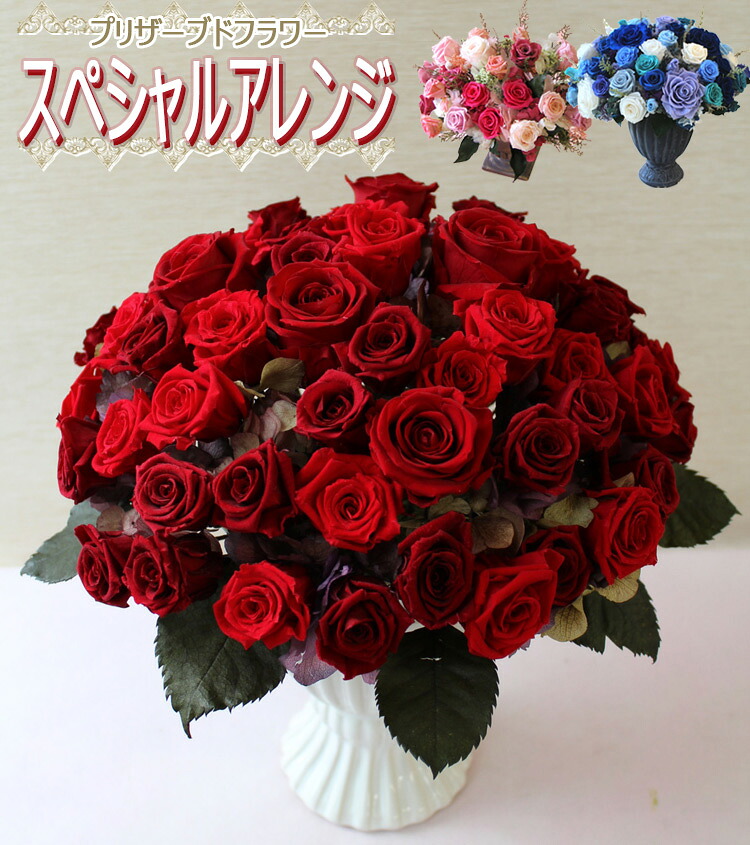 貨物輸送無料（構成要素領域を除く）【スペシャルプリザ】 プリザーブドフラワー 花 差し上げ物 生まれ落ちる日 母の日 差し上げ物 花 還暦 赤いこと 赤いこと 一緒になる祝  敬老の日 お覚悟 御盆