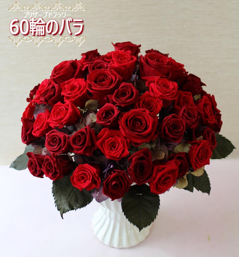 送料無料（一部地域を除く） オーダーメイド【プリザーブドフラワー60輪のバラ】レッド（参考：360度タイプ) 60輪 還暦 60周年 ダイヤモンド婚 バラ 60本 バラ 薔薇 ローズ 父の日 花 ギフト