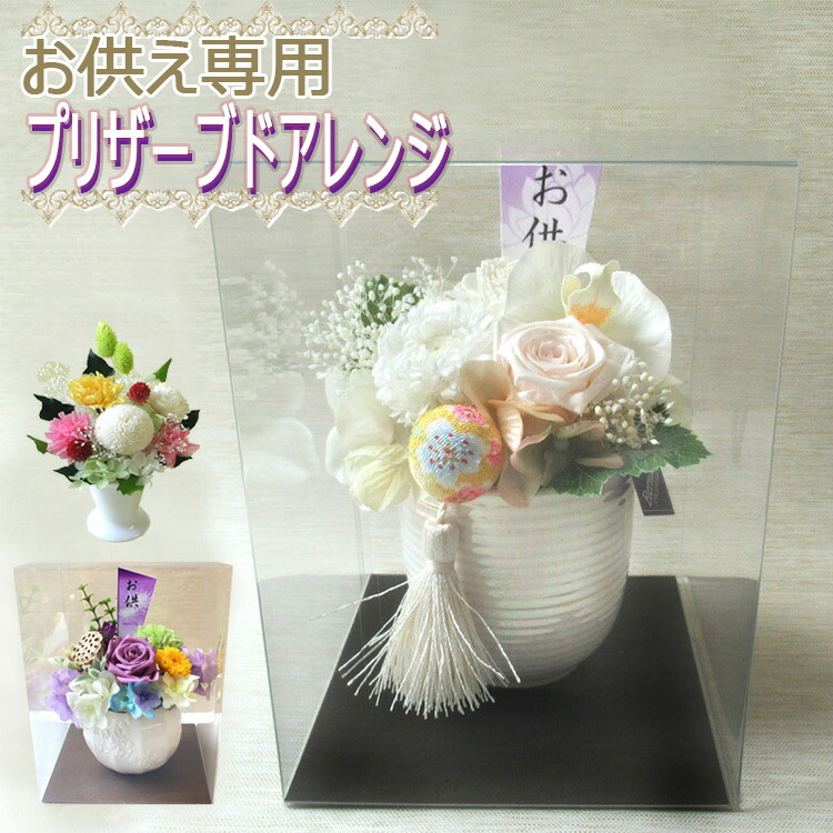仏花プリザーブドフラワーアレンジメント　花器付 お供え花　一対 楽天市場】最短 翌日配達 14時まで（旧 あす楽 ）お供え用