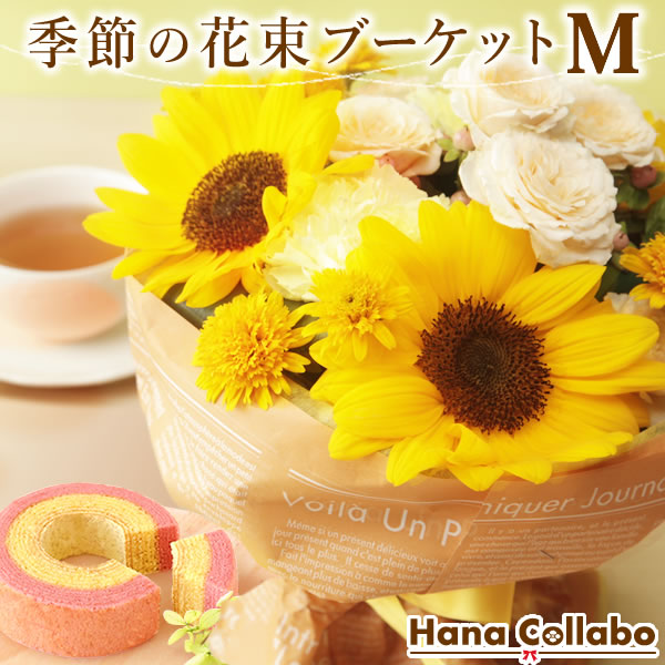 楽天市場 ポイント3倍 送料無料 誕生日プレゼント お祝い スイーツセット 花とスイーツ 誕生日花 Sサイズ ひまわり 8月 花 母 生花 ブーケ 花束 おばあちゃん 内祝い 女友達 ギフト 結婚祝い 還暦祝い 出産祝い 誕生日 送別会 卒業祝い 洋菓子 紅茶 花の日week 楽天市場 ポイント3倍 送料無料 誕生日プレゼント お祝い スイーツセット 花とスイーツ 誕生日花 Sサイズ ひまわり 8月 花 母 生花 ブーケ 花束 おばあちゃん 内祝い 女友達 ギフト 結婚祝い 還暦祝い 出産祝い 誕生日 送別会 卒業祝い 洋菓子 紅茶 花の日week