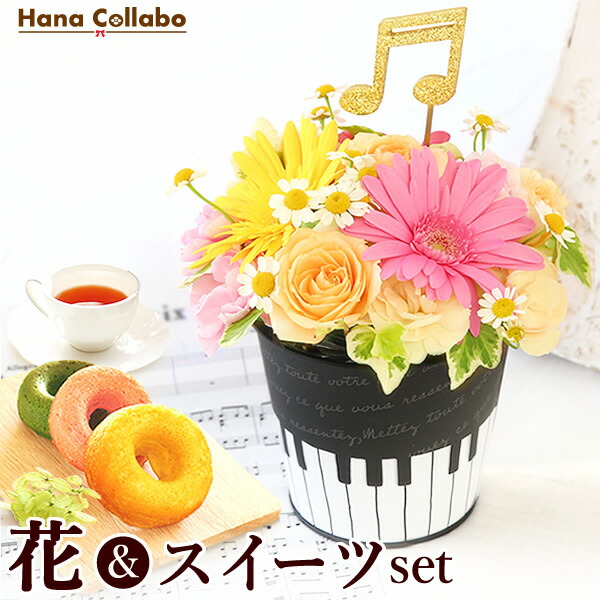 送料無料 誕生日プレゼント 誕生日 ガーベラ バラ アレンジメント ピアノ 音楽 お祝い 内祝い 出産祝い 発表会 演奏会 先生 娘 プレゼント スイーツセット 花 母 生花 ドーナツ ドーナッツ お菓子 ギフト お返し お礼 結婚祝い 還暦祝い お中元 女性 洋菓子 紅茶