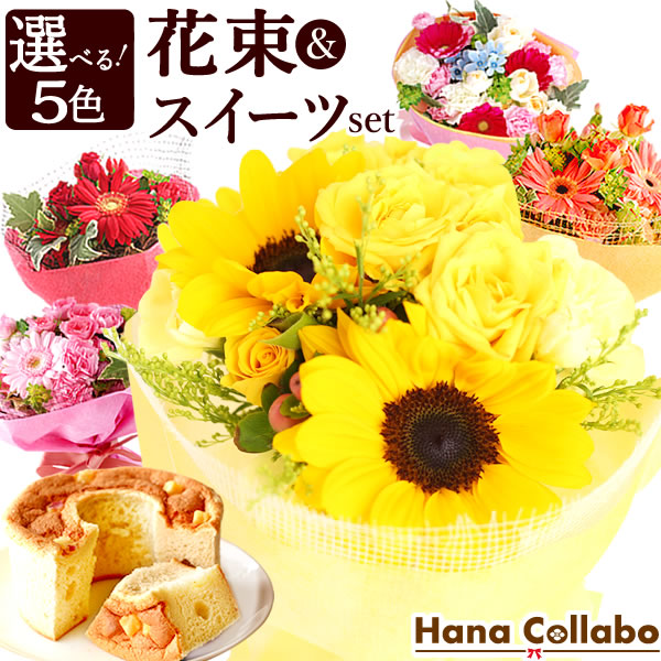 楽天市場 誕生日プレゼント 選べる5色 送料無料 スイーツセット 花とスイーツ シフォンケーキ 花 母 生花 ブーケ 花束 おばあちゃん お祝い 内祝い 女友達 ギフト 結婚祝い 還暦祝い 出産祝い 父の日 御中元 お中元 ひまわり ガーベラ 誕生日 洋菓子 紅茶 あす楽