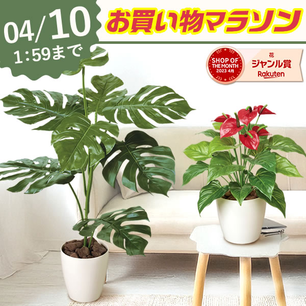 【先着150円クーポン】 観葉植物 フェイク フェイクグリーン 花 大型 小型 卓上 テーブル 棚 鉢 おしゃれ インテリア 可愛い かわいい アンスリューム パキラ モンステラ フィカス ウンベラータ 光触媒 風水 産直 ギフト 送料無料