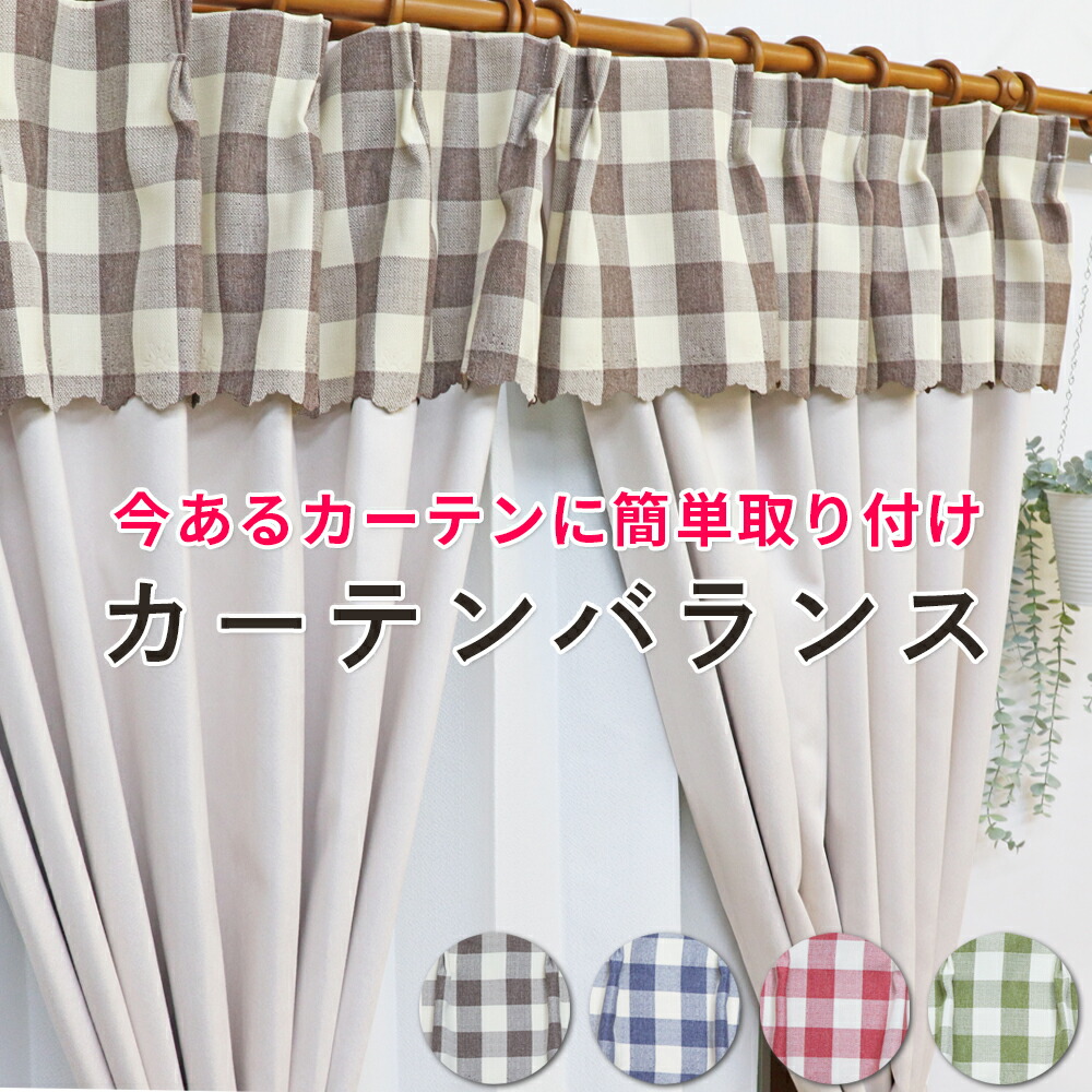 楽天市場】オーダーカーテン バランスカーテン 【ギャザーバランス