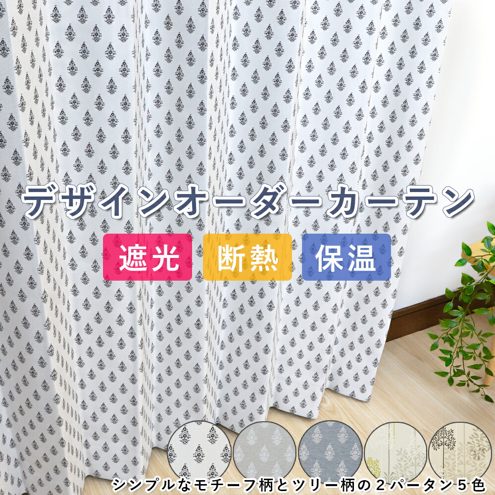 遮光購入注文窓かけ 幅101-200×丈51-100糎 一般受けのひな型柄 天然木柄 今めかしいな主題柄 1級遮光 ２級遮光 断熱 保温 日本製