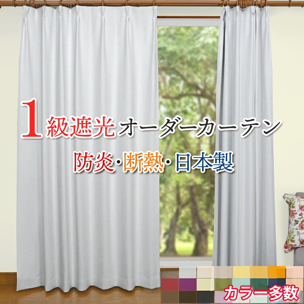 楽天市場】オーダーカーテン 幅101〜150cm × 丈50〜94cm １級遮光 断熱