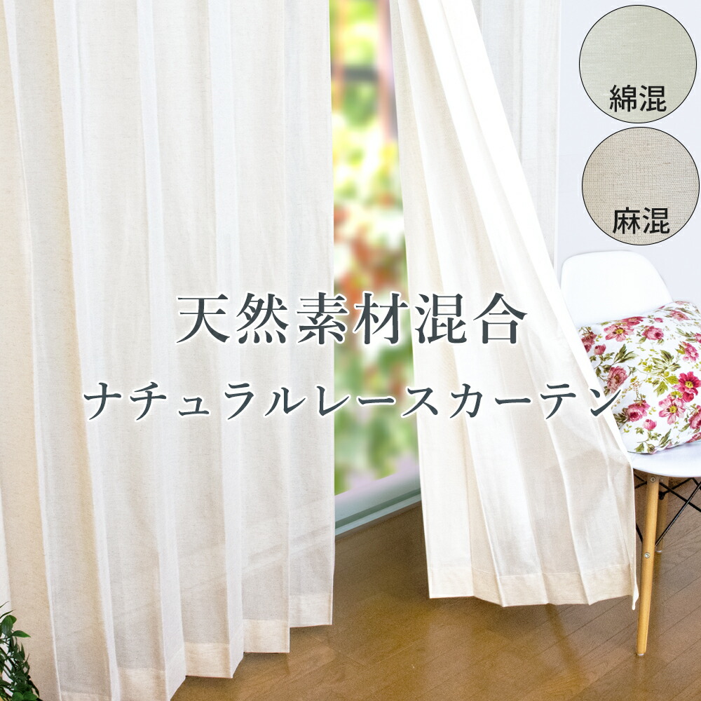 楽天市場】綿 麻混レースカーテン 幅40～100cm×丈201～250cm