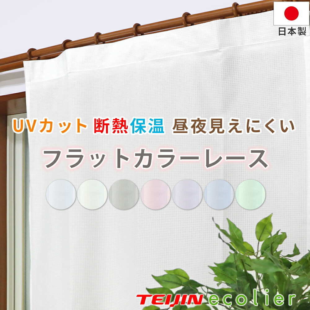 ヒダの無いシンプルカーテン フラットカラーレース オーダー 幅291～340cm&times;丈221～260cm UVカット ミラーレース プライバシー保護 省エネ 洗濯機OK 安い 日本製｜カーテン専門店HANA