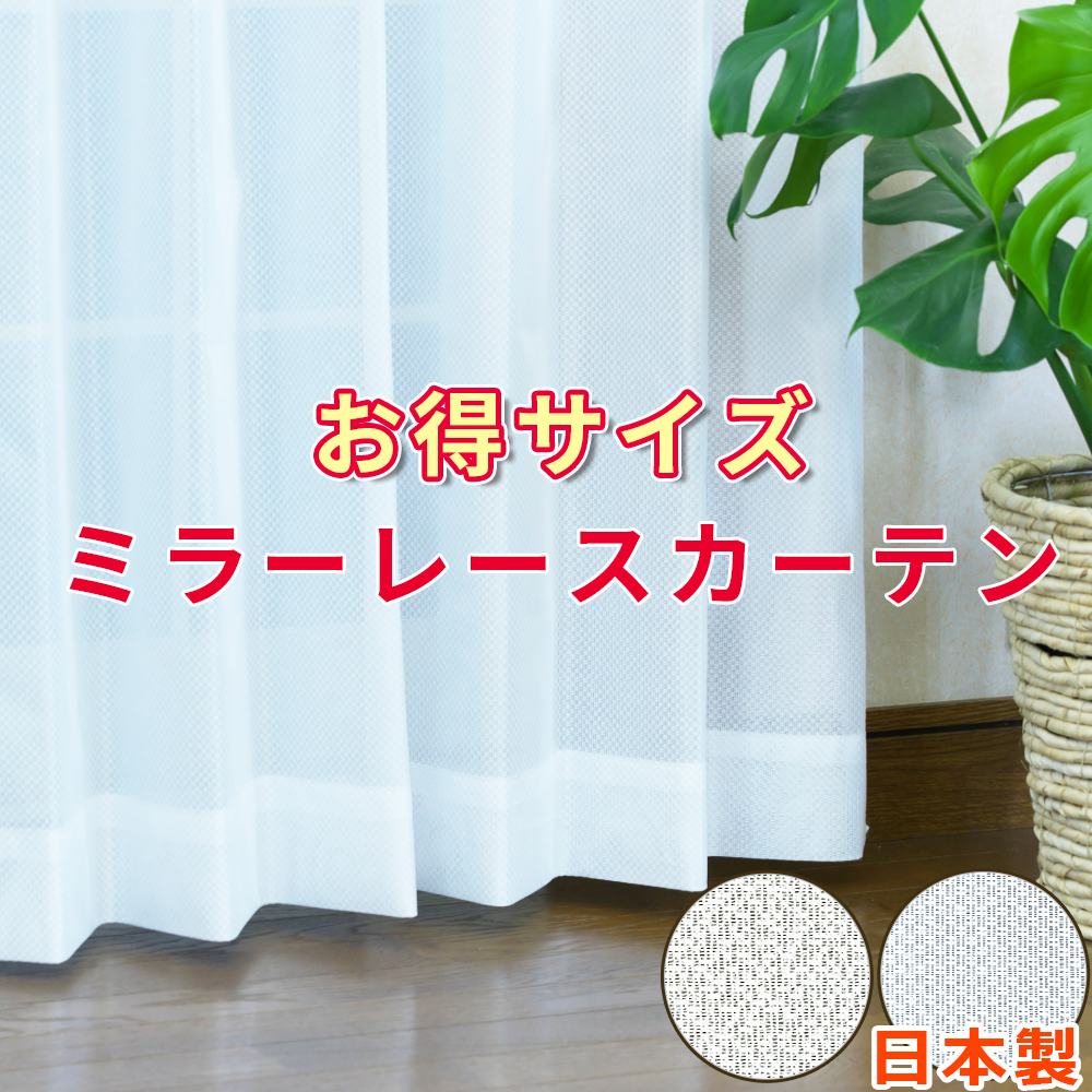 楽天市場】クラシックミラーレースカーテン 2枚組 幅100cm / 1枚入 幅150cm,幅200cm おしゃれ かわいい デザイン ミラーレース  刺繍 UVカット 洗濯機で洗える 日本製 : カーテン専門店HANA