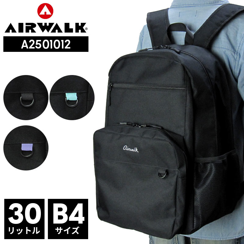 スクールリュック 30L 大容量リュックサック エアウォーク AIRWALK デイパック A2501012 バックパック メンズ チェストベルト B4サイズ対応 大きめ 安い 通学 部活 タブレット収納 男子 女子 高校生 中学生 自転車 通勤 男性 プレゼント ギフトラッピング無料 メーカー正規品