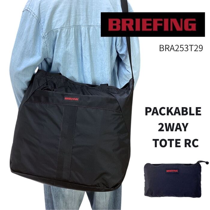 ショルダートート トートバッグ トート ショルダーバッグ パッカブル ブリーフィング BRIEFING PACKABLE 2WAY TOTE RC メンズ レディース 今めかしい BRA253T29