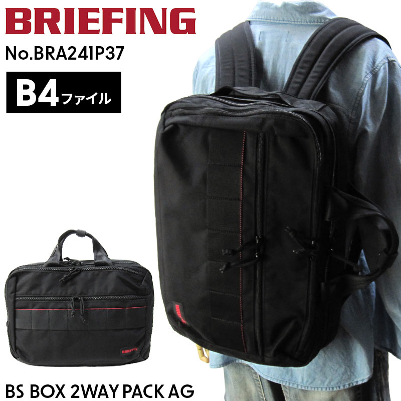 【B4対応】BRIEFING リュックサック BRA241P37 BS BOX 2WAY PACK AG ビジネスリュック ビジネストート 15インチPC対応 丈夫 軽量 軽い 通勤 通学 自転車 ブリーフケース A4ファイル お仕事バッグ ブランド メンズ レディース ユニセックス プレゼント 正規品 ブリーフィング