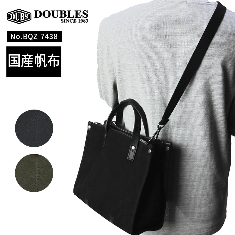 DOUBLES 倉敷帆布 2WAYバッグ BQZ-7438 シンプル 小さめ トート ショルダーバッグ 斜め掛け 肩掛け 手提げバッグ かばん 鞄 軽量 旅行サブバッグ 黒 緑 ハーベスト ダブルス 帆布 10号 トート 通勤 人気 ブランド メンズ 男性 レディース プレゼント 誕生日 ギフト｜はなくら鞄～バッグ・財布専門店