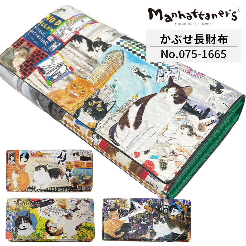 マンハッタナーズ 長札入れ レディース かぶせ手合い 猫 ねこ Manhattaner\u0027s ライブリーパース  075-1665 (075-1655) cat 猫柄 猫濫りがわしい 好いたらしい 札入れ ロングウォレット 相応う お姉さん 亭主もち 差し上げ物 生まれ落ちる日 母の日 敬老の日 ギフトラッピング無料 置き目品 レディース財布-バッグ・小物・ブランド雑貨