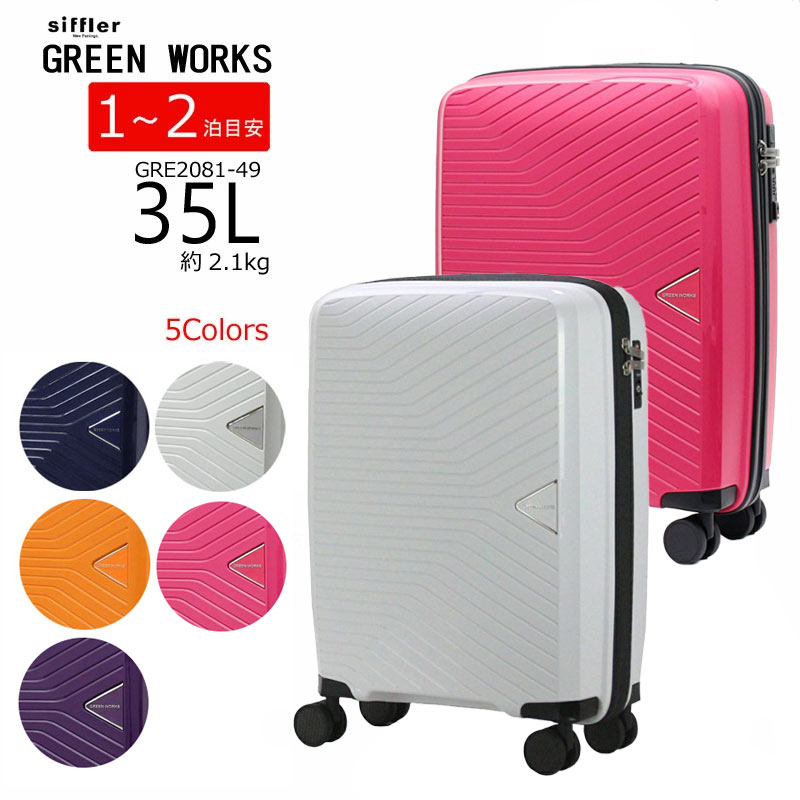 新品未使用　S-FORCE 送料無料 正規品 スーツケース シフレ siffler グリーンワークス