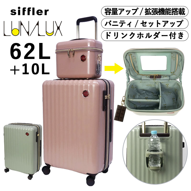 【LUNAUX】キャリーケースとミニトランクショルダーセット　ほぼ未使用品 Siffler スーツケース Mサイズ キャリーバッグ キャリーケース