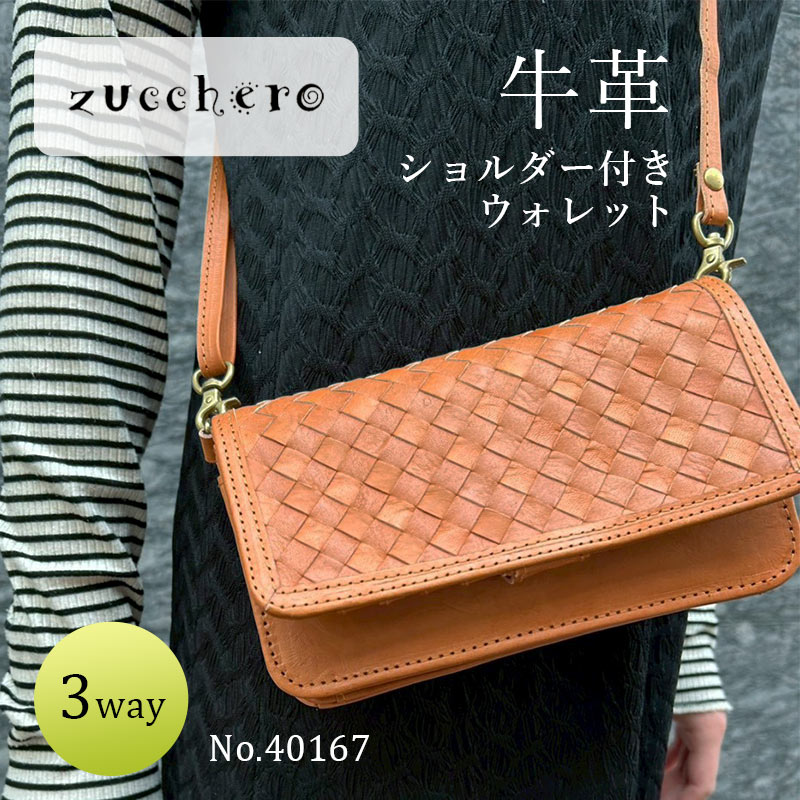 ショルダー付きウォレット お財布ポシェット zucchero ズッケロ レディース 長財布 本革 牛革 カウレザー 3way クラッチバッグとしても使える メッシュ編み 40167｜はなくら鞄～バッグ・財布専門店