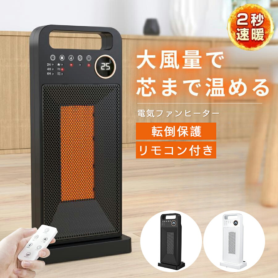 ヒーター セラミックヒーター 電気ファンヒーター 1500W 2秒速暖 首振り 温度調節可能 転倒OFF タイマー 過熱保護 リモコン付き 暖房器具 脱衣所 PSE認証 敬老の日｜HanaMoto