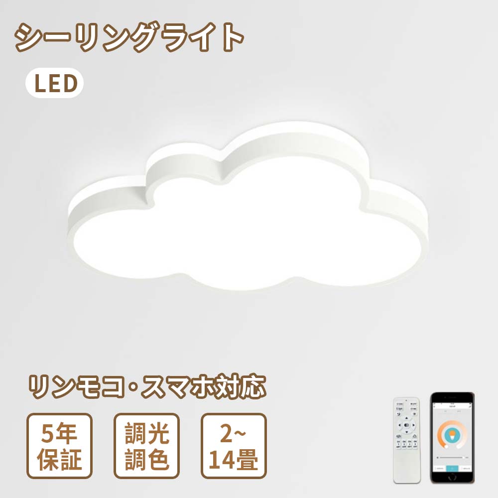【5年保証】シーリングライト 調光調色 おしゃれ リモコン付き 明るい 雲 子供部屋 シンプル 可愛い 引掛け対応 工事不要 電気 照明器具 アクリル 照明 LED 天井照明 室内照明 クラシック 幼稚園 保育園 学校 子供用 寝室用 新生活