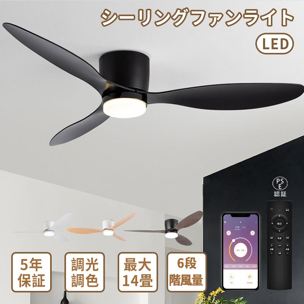 【5年保証】シーリングファンライト 扇風機付きシーリングライト led おしゃれ 3枚羽根 調光調色 アプリ対応 APP対応 省スペース薄型 6畳8畳10畳12畳14畳 空気循環 逆回転機能 静音 タイマー設定 低天井OK リビング/子供部屋/寝室対応 軽量 新生活|HanaMoto