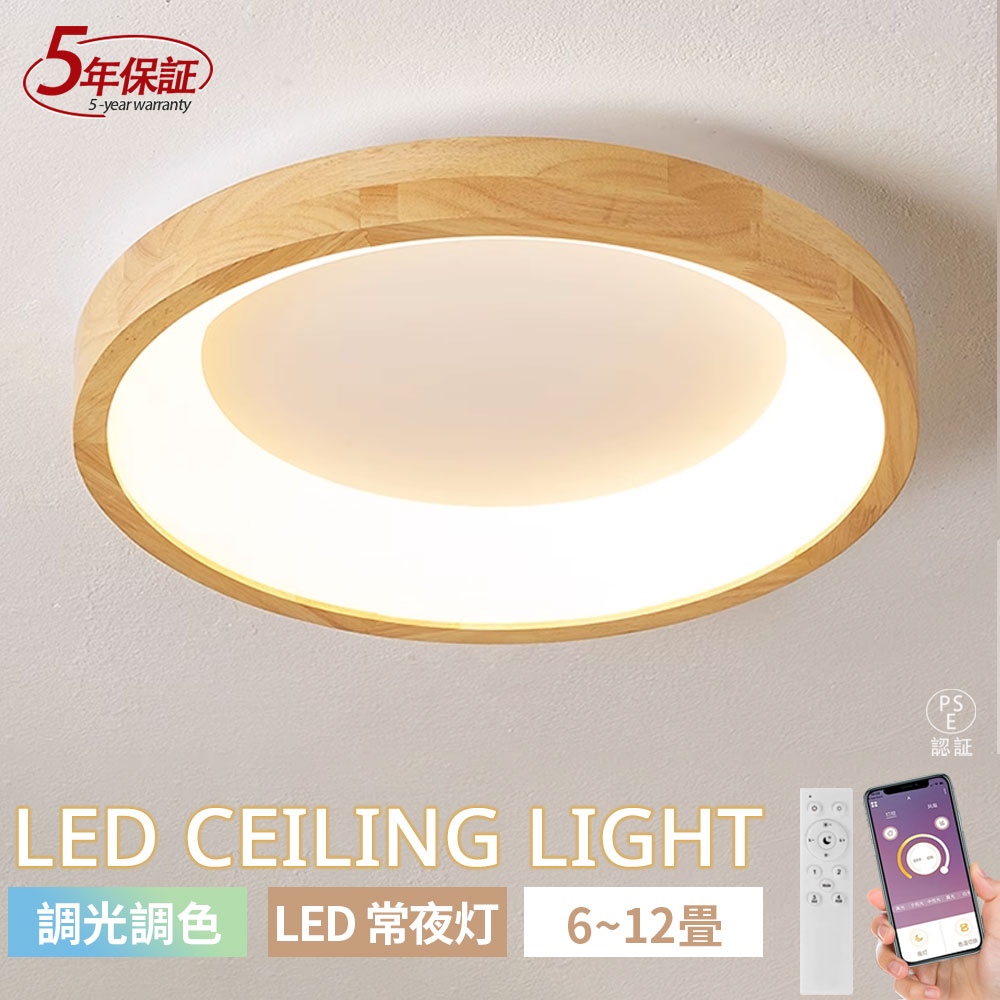 【マラソン限定10％OFF！5年保証】シーリングライト LED 和室 和風 木目 調光調色 照明器具 おしゃれ リモコン インテリア モダン 天井照明 電気 寝室 照明 ダイニング 食卓 リビング 照明 新居 居間ライト LED対応 6畳 8畳 12畳 照明 LED照明 間接照明 常夜灯 北欧