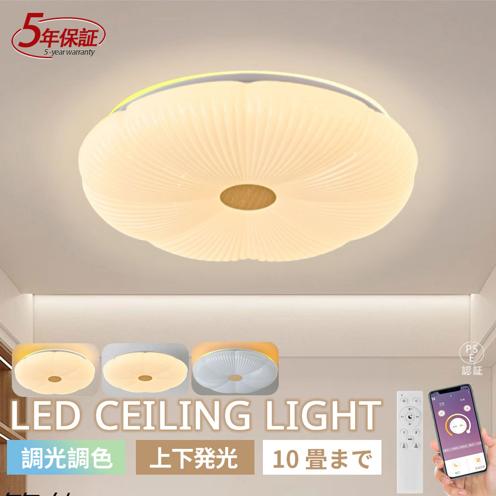 【5年保証】シーリングライト LED 上下発光 調光調色 6畳 8畳 10畳用 アッパーライト ナイトライト おしゃれ 間接照明 電気 照明器具 リモコン 北欧 明るい シーリングランプ 常夜灯 ライトライト リビング 天井照明 インテリア 子供部屋 寝室 和室